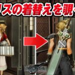 【FF7リバース】エアリスの着替えを覗くと・・・面白いセリフ・小ネタ/神羅兵変装イベント【FINAL FANTASY VII REBIRTH】