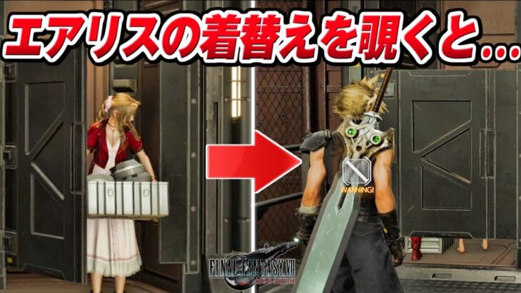 【FF7リバース】エアリスの着替えを覗くと・・・面白いセリフ・小ネタ/神羅兵変装イベント【FINAL FANTASY VII REBIRTH】