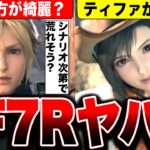 【FF7リバース】シナリオ次第で荒れそう？ティファがエロい！前作の方が綺麗？体験版プレイ感想PS5 スクエニ ファイナルファンタジーVII リバース／FINAL FANTASY VII REBIRTH