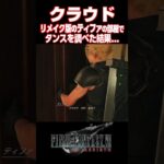 ティファの部屋でタンスを調べると..【FF7リバース】【ファイナルファンタジーVII リバース】#short#FF7#リバース