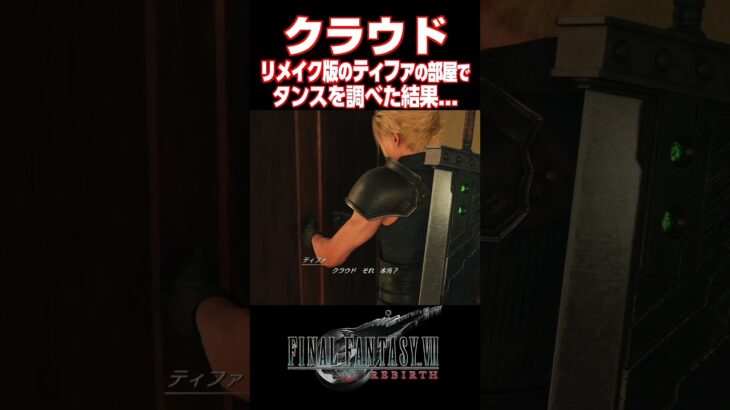 ティファの部屋でタンスを調べると..【FF7リバース】【ファイナルファンタジーVII リバース】#short#FF7#リバース