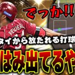 こんなの見た事ない！？OB第五弾の楽天ペゲーロがデカすぎて打球がえげつないんだがww【プロスピA】# 1317