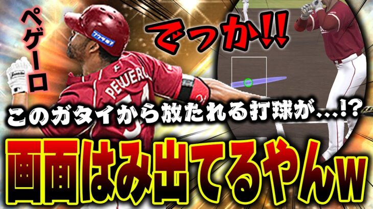 こんなの見た事ない！？OB第五弾の楽天ペゲーロがデカすぎて打球がえげつないんだがww【プロスピA】# 1317
