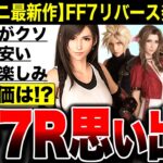 【ティファやばい】PS5 FF7リメイク『バトルがクソ』『必要のない新要素・新ボス』そんな不満点はティファが解決！ FINAL FANTASY VII REMAKE INTERGRADE スクエニ