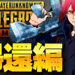 【PUBGモバイル】帰還した人が野良と戯れる配信はこちらです。【PUBGMOBILE】