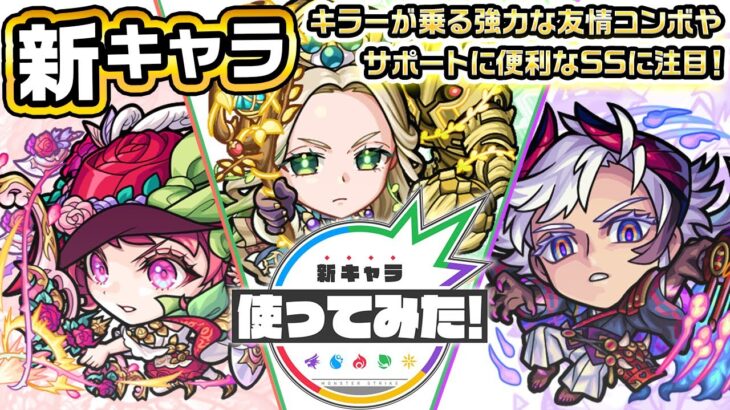 【新キャラ】オデュッセイア、金枝篇、羅生門 使ってみた！キラーが乗る強力な友情コンボやサポートに便利なSSに注目！【新キャラ使ってみた｜モンスト公式】