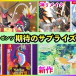 【ポケモンSV】ポケモンデーで発表されると話題のサプライズ情報8選をまとめて紹介！【碧の仮面】【藍の円盤】【番外編】【完結編】