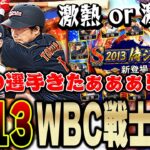 ここでWBCガチャかよ！！しかも2013年WBC選手なので欲しかったあの選手が登場！絶対引くぞ！【プロスピA】# 1319