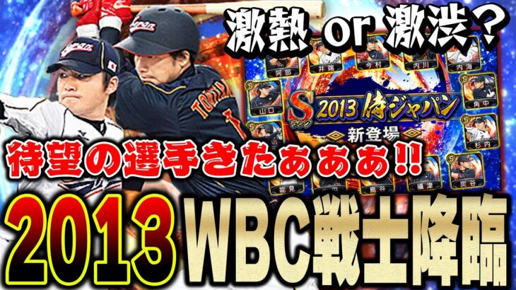 ここでWBCガチャかよ！！しかも2013年WBC選手なので欲しかったあの選手が登場！絶対引くぞ！【プロスピA】# 1319