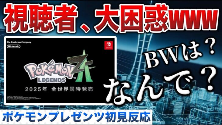 【ポケモンZA】視聴者1万人が驚愕！”ポケモン新作発表”を見た視聴者と男の初見反応！過去最高の番狂わせ回…!【ポケモンSV Pokémon Presents 2024.2.27】