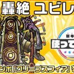 【新轟絶キャラ】ユビレギリ 登場！新友情コンボ「クリープスフィア」を所持！【新キャラ使ってみた｜モンスト公式】