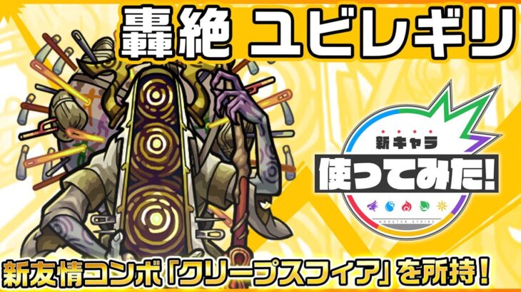 【新轟絶キャラ】ユビレギリ 登場！新友情コンボ「クリープスフィア」を所持！【新キャラ使ってみた｜モンスト公式】