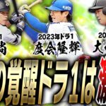 今年もグランドオープンと同時に登場か！？ここ数年の中でも1番激アツになる可能性が高いです。過去には最強クラスの選手も登場している覚醒ドラ1まとめ！【プロスピA】# 2360