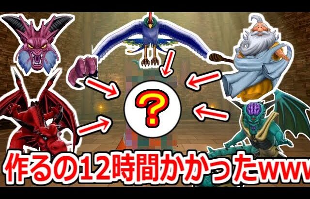 作るのに12時間かかる幻のモンスターを配合で生み出した結果、裏ボスがヌルゲーになってしまいました。【DQM3】実況 #19(真終)