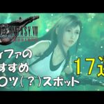 ティファのおすすめスポット17選【FF7 リバース】