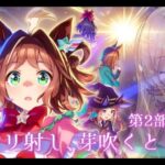 【ウマ娘プリティーダービー】メインストーリー 第2部 前編「ヒカリ射し、芽吹くとき！」 【ニュイ・ソシエール/にじさんじ】