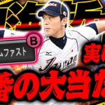 2013侍一番の大当たり選手！実はクッソ強いんよ【プロスピA】【リアルタイム対戦】