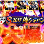 2017侍JAPANガチャに死んでも欲しい”あの”選手に歯止めが効かなくなるサワヤン。【プロスピA】