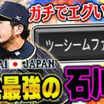 この男”ガチ”です。2017WBC石川歩がツーシームとシンカー2種で抑える時代が再び！？【プロスピA】# 1332