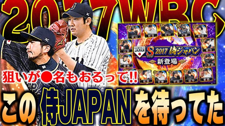 2017WBC戦士達は激熱！！査定変更もあり！？めっちゃ欲しい選手が何人かいるので絶対に引くぞ！【プロスピA】# 1331