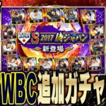 【生放送】今日も地獄ガチャになるか！？2017WBC追加ガチャするぞ！【プロスピA】