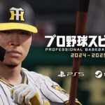 『プロ野球スピリッツ2024-2025』ティザートレーラー