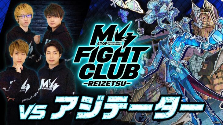 【2024.03.08】M4 FIGHT CLUB vs 黎絶アジテーター【モンスト公式】