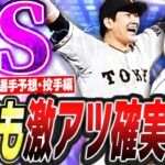 田中将大・菅野智之らがついに“最強能力”で登場か！？2024シリーズ1目玉のTSガチャは今年も激アツ確実！！【プロスピA】# 2371