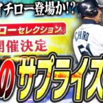 ついにあの査定で“最強”のイチローが登場か！？ガチャ開催はいつ？2024イチローセレクションがグランドオープン特番で発表！大谷翔平コラボはどうなる？【プロスピA】# 2364