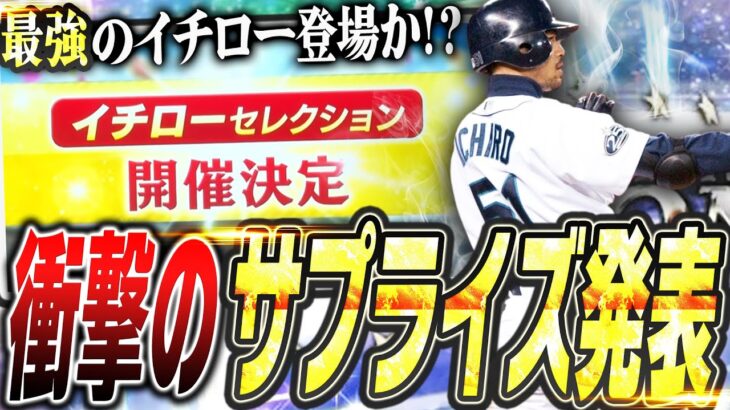 ついにあの査定で“最強”のイチローが登場か！？ガチャ開催はいつ？2024イチローセレクションがグランドオープン特番で発表！大谷翔平コラボはどうなる？【プロスピA】# 2364