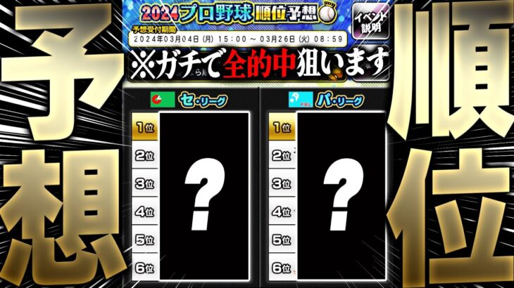 今年も来た2024プロ野球順位予想！全的中したら超激アツ報酬も！？CLAYが本気で当てにいくガチ予想を初解禁します【プロスピA】# 2339