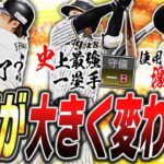 これは勢力図が大きく変わるぞ！！まさかの弾道変更＆ずっと長く最強だった選手たちが2024S1で弱体化…こんなに変わるのは今までにない！？【プロスピA】#