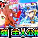 【ウマ娘】ガチャ引くぞ！→アプデ前ガチャ→ウマ娘ガチャ！★3ラインクラフト SSRシュヴァルグラン 神イベントタキオン因子研究/メインストーリー第2部←告知【ウマ娘プリティーダービー ぱかライブTV】