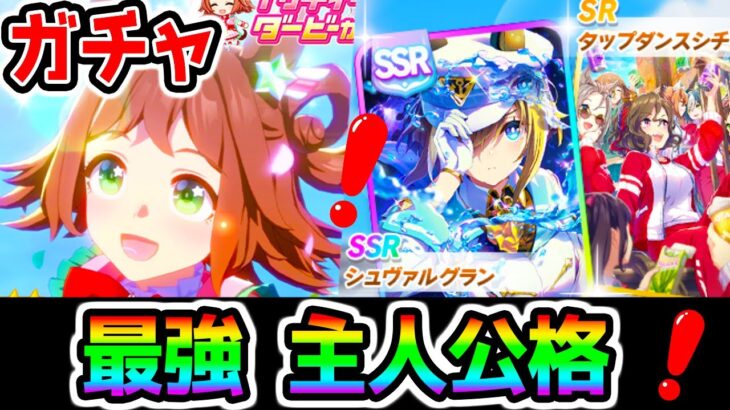 【ウマ娘】ガチャ引くぞ！→アプデ前ガチャ→ウマ娘ガチャ！★3ラインクラフト SSRシュヴァルグラン 神イベントタキオン因子研究/メインストーリー第2部←告知【ウマ娘プリティーダービー ぱかライブTV】