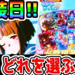 【ウマ娘】ガチャ更新回！トランセンド！セレクトピックアップ！皆は誰をセレクトするの？【ウマ娘プリティーダービー セレクトピックアップガチャ 3周年 ぱかライブTV 都留岐涼花/オルフェーヴル】