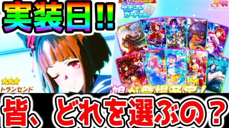 【ウマ娘】ガチャ更新回！トランセンド！セレクトピックアップ！皆は誰をセレクトするの？【ウマ娘プリティーダービー セレクトピックアップガチャ 3周年 ぱかライブTV 都留岐涼花/オルフェーヴル】