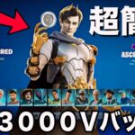 【超簡単】無料で3000V-Bucksもらえる裏クエストがヤバすぎたww【フォートナイト/Fortnite】