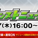 モンストニュース[3/7]モンストの最新情報をお届けします！【モンスト公式】