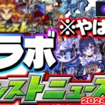 【モンスト】※ギミック判明！コメント欄に記載…もうすぐ発表されるコラボの注目点はこれ！激獣神祭新限定にも期待…【去年の振り返り&明日のモンストニュース[3/7]予想】