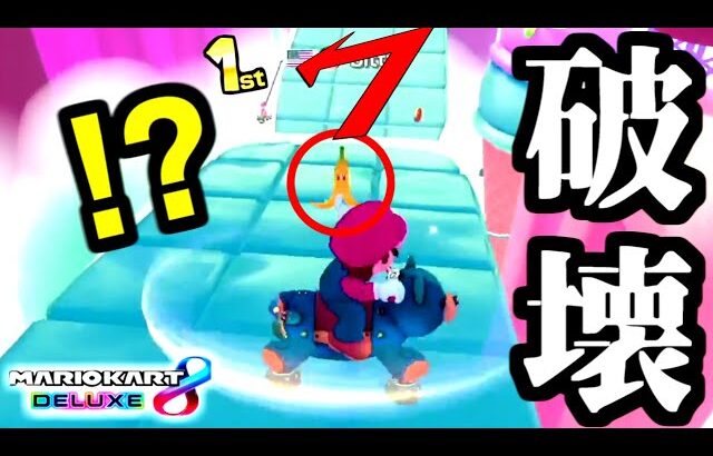 【神技】これがプロの技！？マリオカートを5000時間遊んだプレイヤーのバナナの使い方。【マリオカート8デラックス】# 1719