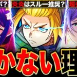 【モンスト】スルー推奨？炎炎コラボを引かない理由6選《炎炎ノ消防隊コラボ》