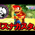 おーいボスナ！マリカやろうぜ！【マリオカート8デラックス】# 1739