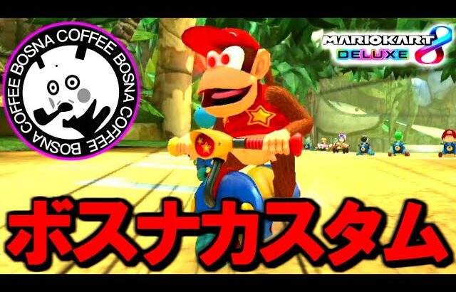 おーいボスナ！マリカやろうぜ！【マリオカート8デラックス】# 1739