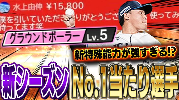 ご本人登場！？最新の水上選手が強すぎる！！大幅能力変更でこれから使う人が絶対増えるぞ！！【プロスピA】# 1340