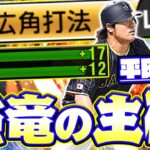 特殊能力で鬼化けする竜の主砲が今宵復活！平田良介が独特なフォームで暴れまくる！【プロスピA】【プロ野球スピリッツA】