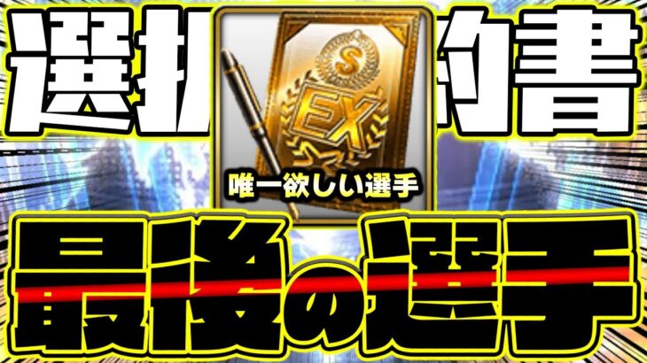 今シリーズ最後に獲得するのはこの選手だ！残していた選択契約書を満を持して開封します！【プロスピA】【プロ野球スピリッツA】