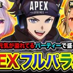 【APEXランク】緊急フルパ！← 白雪レイド, 幕末志士 坂本！賑やかで元気が溢れてる 魂のフルパーティー じゃぁああ！！全力で行くゾ～！！兎咲ミミ, 神成きゅぴ【ハセシン】Apex Legends