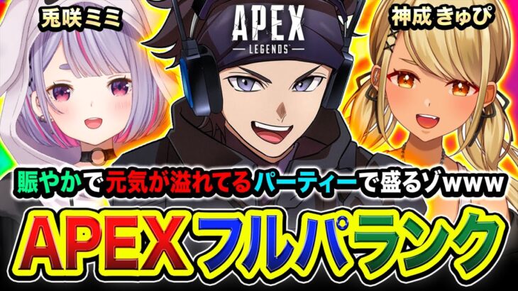 【APEXランク】緊急フルパ！← 白雪レイド, 幕末志士 坂本！賑やかで元気が溢れてる 魂のフルパーティー じゃぁああ！！全力で行くゾ～！！兎咲ミミ, 神成きゅぴ【ハセシン】Apex Legends