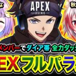 【APEXランク】フルパで魔境ダイア帯！懐かしいメンバーで全力ダッシュで駆け上がるゾォォ!!!! 紫宮るな, 秋雪こはく【ハセシン】Apex Legends