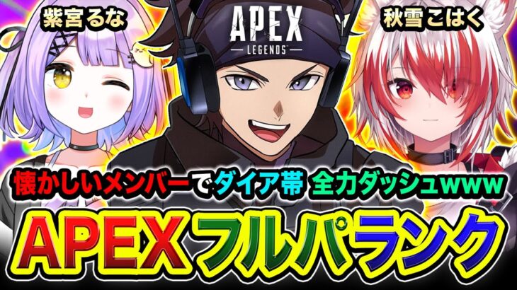 【APEXランク】フルパで魔境ダイア帯！懐かしいメンバーで全力ダッシュで駆け上がるゾォォ!!!! 紫宮るな, 秋雪こはく【ハセシン】Apex Legends